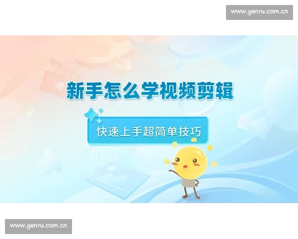 全面解析剪辑教学入门所需的常用视频编辑软件与实用应用技巧指南