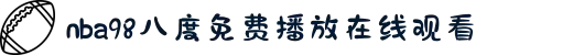 nba98八度免费播放在线观看-以自信姿态定义青春之美，书写新时代女性励志奋斗的动人篇章。